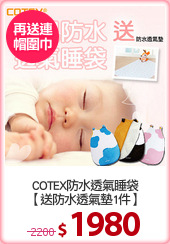 COTEX防水透氣睡袋
【送防水透氣墊1件】