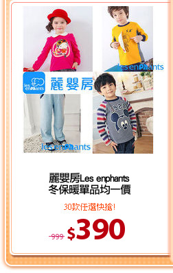 麗嬰房Les enphants
冬保暖單品均一價