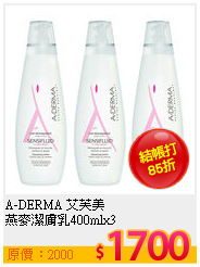 A-DERMA 艾芙美 <br>
燕麥潔膚乳400mlx3