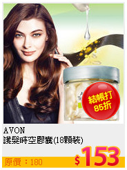 AVON<BR>
護髮時空膠囊(18顆裝)