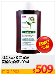 KLORANE 蔻蘿蘭 <BR>
養髮洗髮精400ml