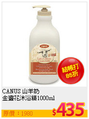 CANUS 山羊奶<BR>
金盞花沐浴精1000ml