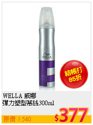 WELLA 威娜 <BR>
彈力塑型慕絲300ml