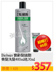 Biohairs 寶齡髮細胞<BR>
養髮洗髮480ml送30ml