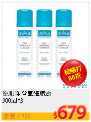 優麗雅 含氧細胞露<br>
300ml*3加碼送50ml