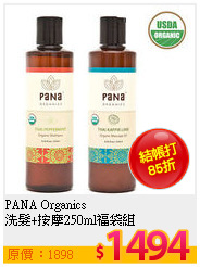 PANA Organics  <BR>
洗髮+按摩250ml福袋組