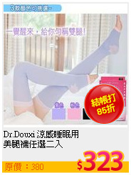 Dr.Douxi 涼感睡眠用<BR>
美腿襪任選二入