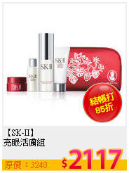 【SK-II】<BR>
亮眼活膚組