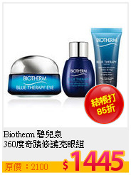 Biotherm 碧兒泉 <br>
360度奇蹟修護亮眼組