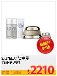 SHISEIDO 資生堂 <BR>
百優精純組