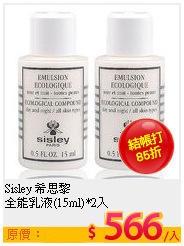 Sisley 希思黎 <BR>
全能乳液(15ml)*2入