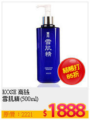 KOSE 高絲 <BR>
雪肌精(500ml)