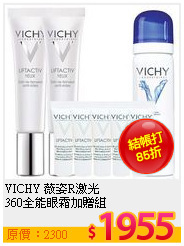 VICHY 薇姿R激光<BR>
360全能眼霜加贈組