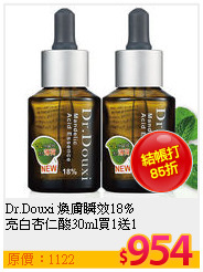 Dr.Douxi 煥膚瞬效18%<BR>
亮白杏仁酸30ml買1送1