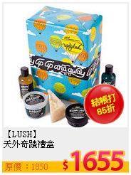 【LUSH】<BR>
天外奇蹟禮盒