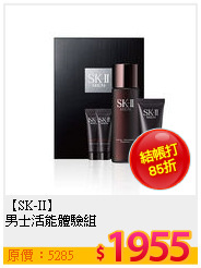 【SK-II】<BR>
男士活能體驗組