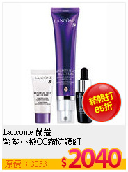 Lancome 蘭蔻 <br>
緊塑小臉CC霜防護組