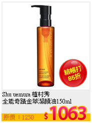 Shu uemura 植村秀 <br>
全能奇蹟金萃潔顏油150ml