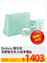 Biotherm 碧兒泉 <br>
我愛碧兒泉水凝凍禮盒