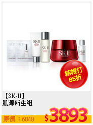 【SK-II】 <br>
肌源新生組