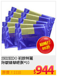 SHISEIDO 莉薇特麗  <br>
除皺精華眼膜*10