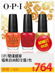 OPI 開運饗宴  <br>
福氣自由配任選3色