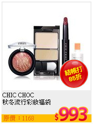 CHIC CHOC  <br>
秋冬流行彩妝福袋