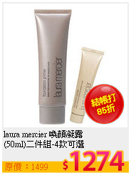 laura mercier 喚顏凝露 <br>
(50ml)二件組-4款可選