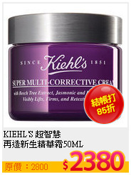 KIEHL'S 超智慧 <br>
再造新生精華霜50ML