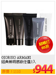 GIORGIO ARMANI  <br>
經典無瑕底妝任選3入