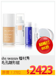 shu uemura 植村秀 <br>
毛孔隱形組