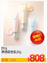 IPSA  <br>
淨透控色乳20g