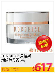 BORGHESE 貝佳斯  <br>
活顏酵母霜14g