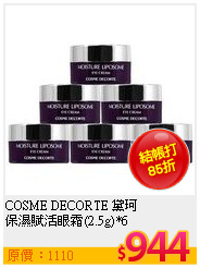 COSME DECORTE 黛珂  <br>
保濕賦活眼霜(2.5g)*6