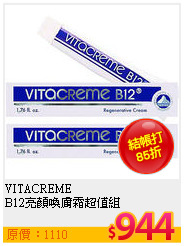 VITACREME <br>
B12亮顏喚膚霜超值組