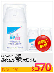 Sebamed 施巴 <br>
嬰兒全效面霜大送小組