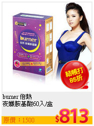 burner 倍熱 <br>
夜孅胺基酸60入/盒