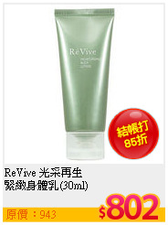 ReVive 光采再生<br>
緊緻身體乳(30ml)