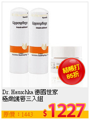 Dr. Hauschka 德國世家 <br>
極緻護唇三入組