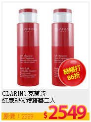 CLARINS 克蘭詩 <br>
紅魔塑勻體精華二入