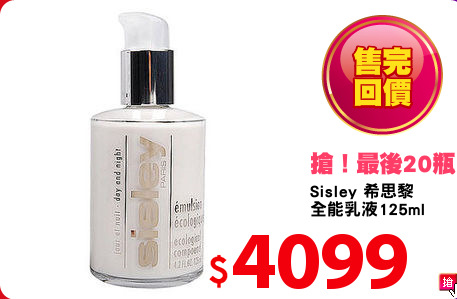 Sisley 希思黎 
全能乳液125ml