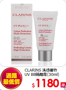 CLARINS 清透礦物<br>
UV BB隔離霜(30ml)