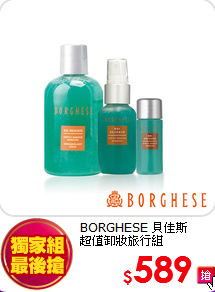 BORGHESE 貝佳斯 <br>
超值卸妝旅行組