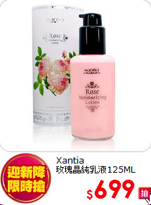 Xantia <br>
玫瑰晶純乳液125ML