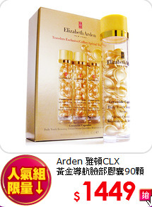 Arden 雅頓CLX<br>
黃金導航臉部膠囊90顆