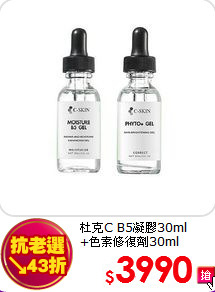 杜克C B5凝膠30ml<BR>
+色素修復劑30ml