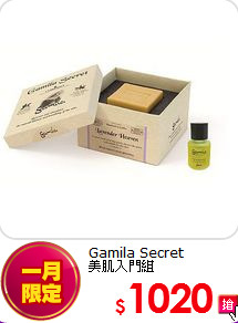 Gamila Secret <br>
美肌入門組