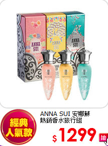 ANNA SUI 安娜蘇 <br>
熱銷香水旅行組