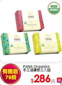 PANA Organics <br>
手工潔膚皂三入組