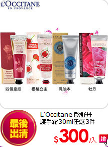 L'Occitane 歐舒丹<br>
護手霜30ml任選3件